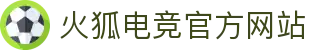 火狐电竞- 点燃电竞激情，竞出非凡精彩！